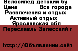 Велосипед детский бу › Цена ­ 5 000 - Все города Развлечения и отдых » Активный отдых   . Ярославская обл.,Переславль-Залесский г.